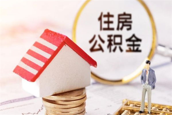 黄南离职了封存的公积金怎么提取（离职了封存的公积金怎么提取支付宝）