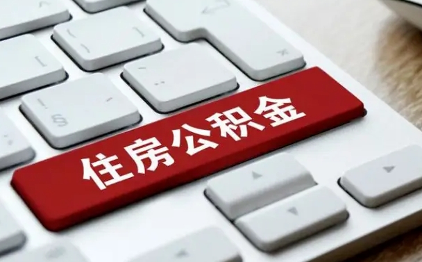 黄南离职了封存的公积金怎么提取（离职了封存的公积金怎么提取支付宝）